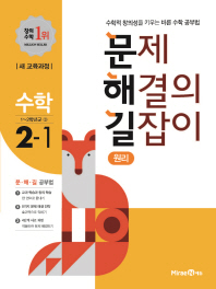 문제해결의 길잡이 원리 수학 2-1 (2017)